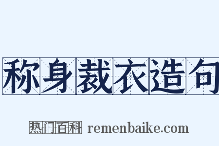 称身裁衣造句是什么意思的图片